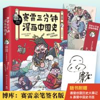 正版赛雷三分钟漫画中国史1-3册超有趣的全彩漫画中国史漫画历史 赛雷三分钟漫画中国史1