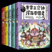 赛雷三分钟漫画中国史全套共5册 [1—5]册全彩漫画 赛雷三分钟漫画中国史:全五册