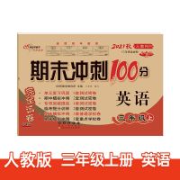 期末冲刺100分三年级上下册试卷语文数学英语单元测试卷人教版 [名师编写]英语(人教) 三年级上册