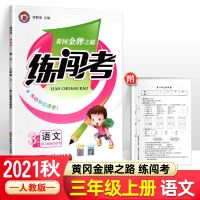 2021练闯考三年级上册语文数学英语人教版一课一练综合提优赠试卷 三年级上册 语文 人教版