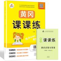 黄冈课课练一二三四五六年级上下册语文数学英语同步练习册练习题 一年级上册 语文 人教版