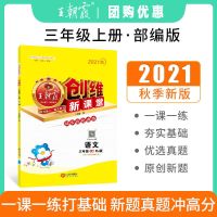 2021秋王朝霞创维新课堂同步优化训练3三年级上册语文数学英语 语文人教部编版 三年级上册