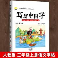 2021新版写好中国字三年级上册语文同步练字帖人教版课本同步字帖 语文