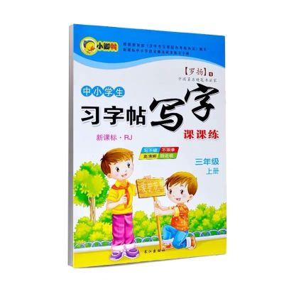 人教版楷书字帖小学生3三年级上下册语文同步钢笔硬笔临摹练字帖 三年级上册