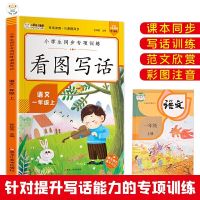 小学生同步专项训练看图写话语文一年级上册人教版语文同步作文 同步训练看图写话语文一年级上