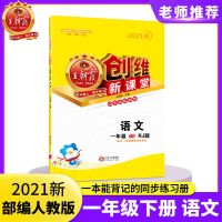 王朝霞创维新课堂一二三四五六年级上册课课练语文数英同步练习册 一年级下册 语文(部编人教版)