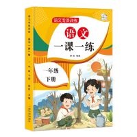 一年级下册语文数学一课一练同步练习册人教版课后专项训练作业 语文一课一练