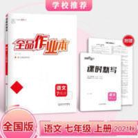 2021秋全品作业本7七年级语文上册全国版初一同步练习册学校推荐 全品作业本7七年级语文上册全国版