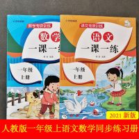 2021一年级上册语文数学同步练习册一课一练全2本人教版拼音字词 人教版 一年级上册 [语文]一课一练 彩