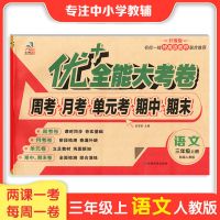 优+大考卷三年级上册语文部编数学RJ英语PEP人教版周考月考单元考 三语文人教版1本 [上册]