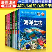 一年级阅读书课外书籍全套彩图注音儿童百科全书动物海洋生物恐龙 [全套6册]彩图带拼音()