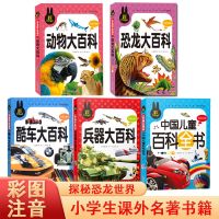 百科全书儿童中国动物大百科兵器大百科小学生二三年级课外书读物 客户可随机挑选两本[请联系在线客服]