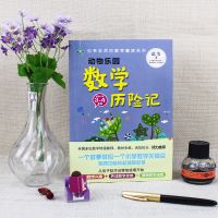 范苇老师的数学童话动物乐园数学奇遇记1-2年级数学历险记3-4年级 数学历险记(3-4年级)