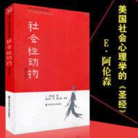 社会性动物 正版 美国社会心理学圣经社会心理学领域具影响的著作 社会性动物(第9版)/当代心理科学名著译丛