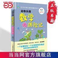 写给孩子的数学童话:动物乐园数学历险记(小 当当 书 正版 写给孩子的数学童话:动物乐园数学历险记(小学3、4年级) 数