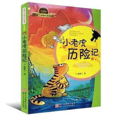 全套4册小老虎历险记任选注音版汤素兰动物历险儿故事书6-8-10岁 小老虎历险记单本