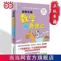 写给孩子的数学童话:动物乐园数学奇遇记(小 当当 书 正版 写给孩子的数学童话:动物乐园数学奇遇记(小学1、2年级) 数
