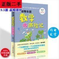 正版动物乐园数学历险记-适合小学3-4年级 范苇 9787558519888 北 动物乐园数学历险记-适合小学3-4年级