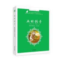 [正版书籍]丛林传奇 每天读一点 世界动物文学名著Ⅱ济南出版社 丛林传奇
