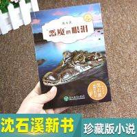 沈石溪动物小说三四五六年级必读课外书小学生课外阅读书籍 恶魔 的眼泪