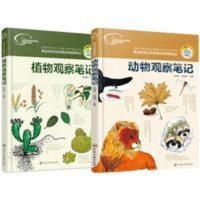 我的大自然观察笔记 动物+植物观察笔记 全2册 动物观察笔记