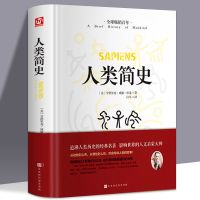 正版精装 人类简史 从动物到上帝未来简史房龙作品世界历史日记自 精装硬壳人类简史
