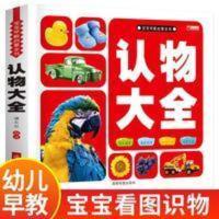 认物大全认标志认水果动物形状颜色绘本儿童0-1-3-4-5-6-7-8周岁 认物大全