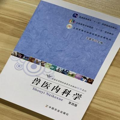 兽医内科学(第四版) 王建华主编 9787109151659 兽医内科学(第四版) 王建