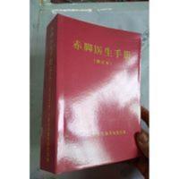 赤脚医生手册 修订本1970 09 上海中医学院编写 上海科学技术 赤脚医生手册 修订本