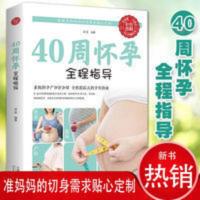 40周怀孕全程指导 胎教 孕期 怀孕书孕妇百科全书 40周怀孕全程指导 胎教 孕期 怀孕书孕妇百科全书