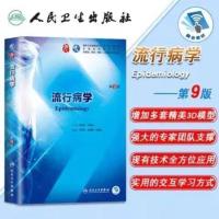 临床本科第九版医学教材内科学外科学妇科儿科学诊断学病理生理学 流行病学