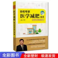 [全彩图书]协和专家医学减肥处方完全执行手册 陈伟 主编 协和专家医学减肥处方完全执行手册