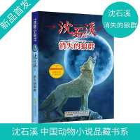 沈石溪动物小说正版 消失的狼群 小学生三四五六年级课外阅读书籍 默认