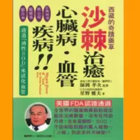 全新 沙棘治愈心脏病、血管疾病 全新 沙棘治愈心脏病、血管疾病