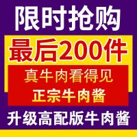 12甁[升级版超好吃]牛肉酱下饭菜调味酱面瓶装辣椒酱味大狮 [特价1天][马上涨价] 买1送1发2甁[香辣]活动仅66份