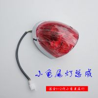 小龟王灯具 1-2代小龟电动车大灯转向灯尾灯总成前后全套单灯车灯 尾灯总成红