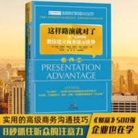 这样路演就对了 富兰克林柯维教你建立商务演示优势 “分心时代” 这样路演就对了