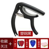 民谣古典吉他变调夹尤克贝斯电吉它金属变调音夹子乐器移调夹配件 吉他变调夹[收藏关注+礼品] [塑钢]黑色变调夹