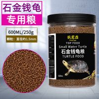 龟粮石金钱乌龟饲料黄喉拟水龟越南石龟麝香龟小乌龟幼龟专用龟料 小颗粒1.5mm/250g/瓶