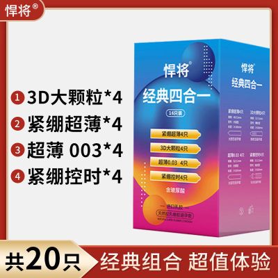 悍将组合系列避孕套持久玻尿酸安全套套冰火超薄延时颗粒成人用品 经典四合一单盒装[20只]