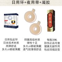 包皮复阻环包茎阻复贴男用阻复环隐形防脱带去包皮过长回缩胶带套 套装治愈-效果保证-送教程 日用环1个+夜用带1卷(日夜套