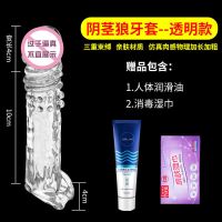 男用加长加粗狼牙套情趣性用品避孕套带刺重复使用阴茎套夫妻高潮 虎牙套[透明]+润滑油+消毒湿巾