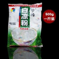 宇峰黑白凉粉粉烧仙草粉500克内5小包龟苓膏粉甜品原料果冻布丁 白凉粉500克