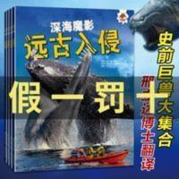 4册远古入侵史前动物大百科书未知古生物图鉴巨兽恐龙科普绘本 远古入侵 远古入侵