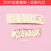 儿童木质画画套装工具学画涂鸦绘画模板幼儿益智玩具小学生男女孩 20片木质简易装