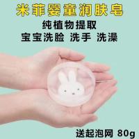 米菲宝宝洗脸香皂润肤洗澡香水皂洗手洁面皂润肤皂儿童香皂米菲兔 米菲兔润肤皂1块送起泡网