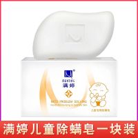 满婷婴儿除螨皂儿童专用山羊奶除菌香皂洗脸洗澡清洁肥皂厂家直销 满婷儿童专用除螨皂1块装