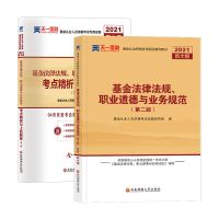 天一2021基金从业资格考试教材2021教材试卷章节必刷题科目一二三 [基金法律法规]科目一 试卷+考点精析+全部电子赠
