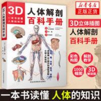 3D人体解剖百科手册 人体解剖学彩色学图谱 物图谱解剖学医疗医学 3D人体解剖百科手册