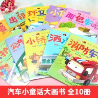 汽车小童话大画书汽车大全书识车认车儿童绘本0到6岁宝宝睡前故事 汽车小童话大画册[注音随机5本]童悦